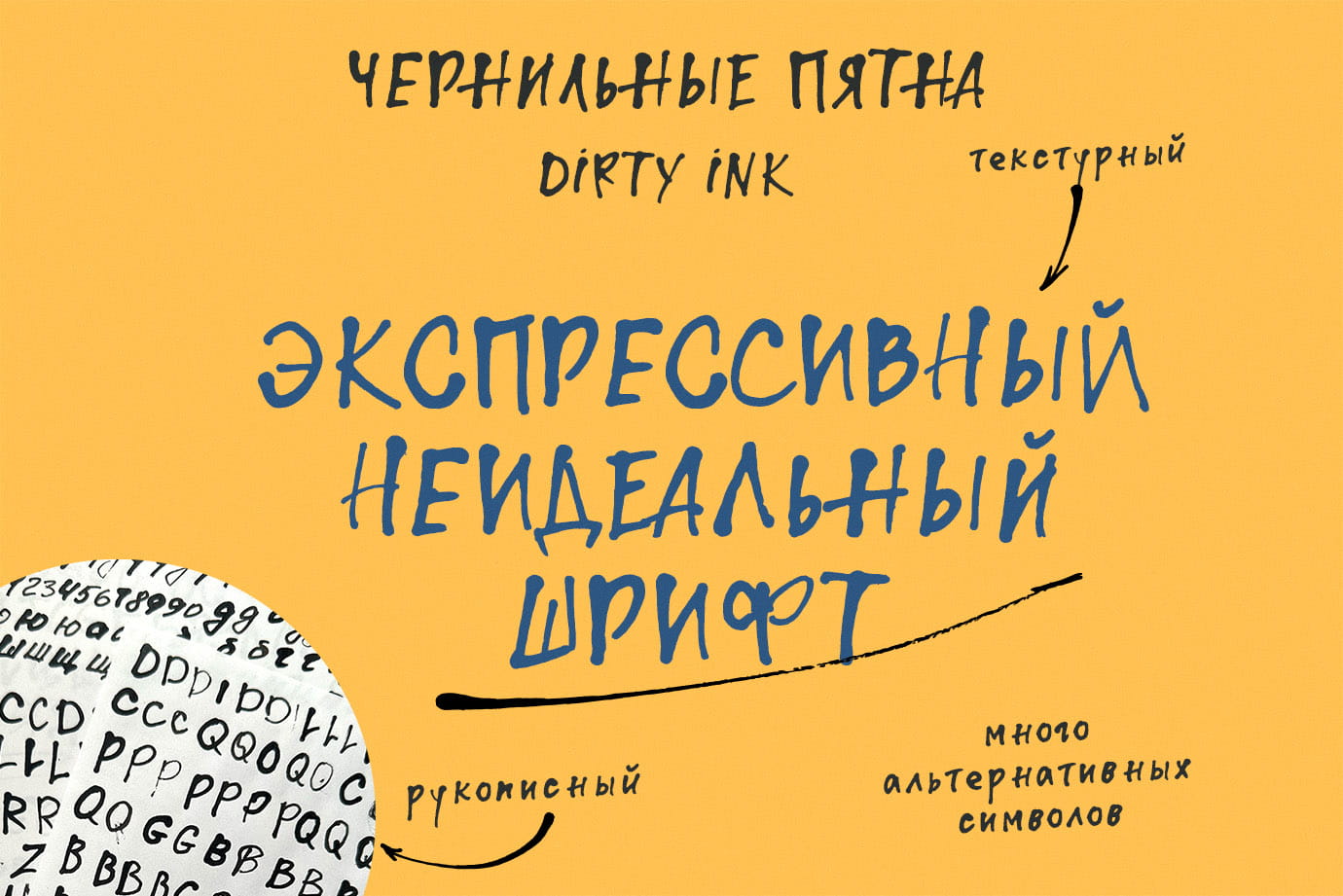 Грязные чернила рукописный шрифт с кириллицей русский Dirty Ink