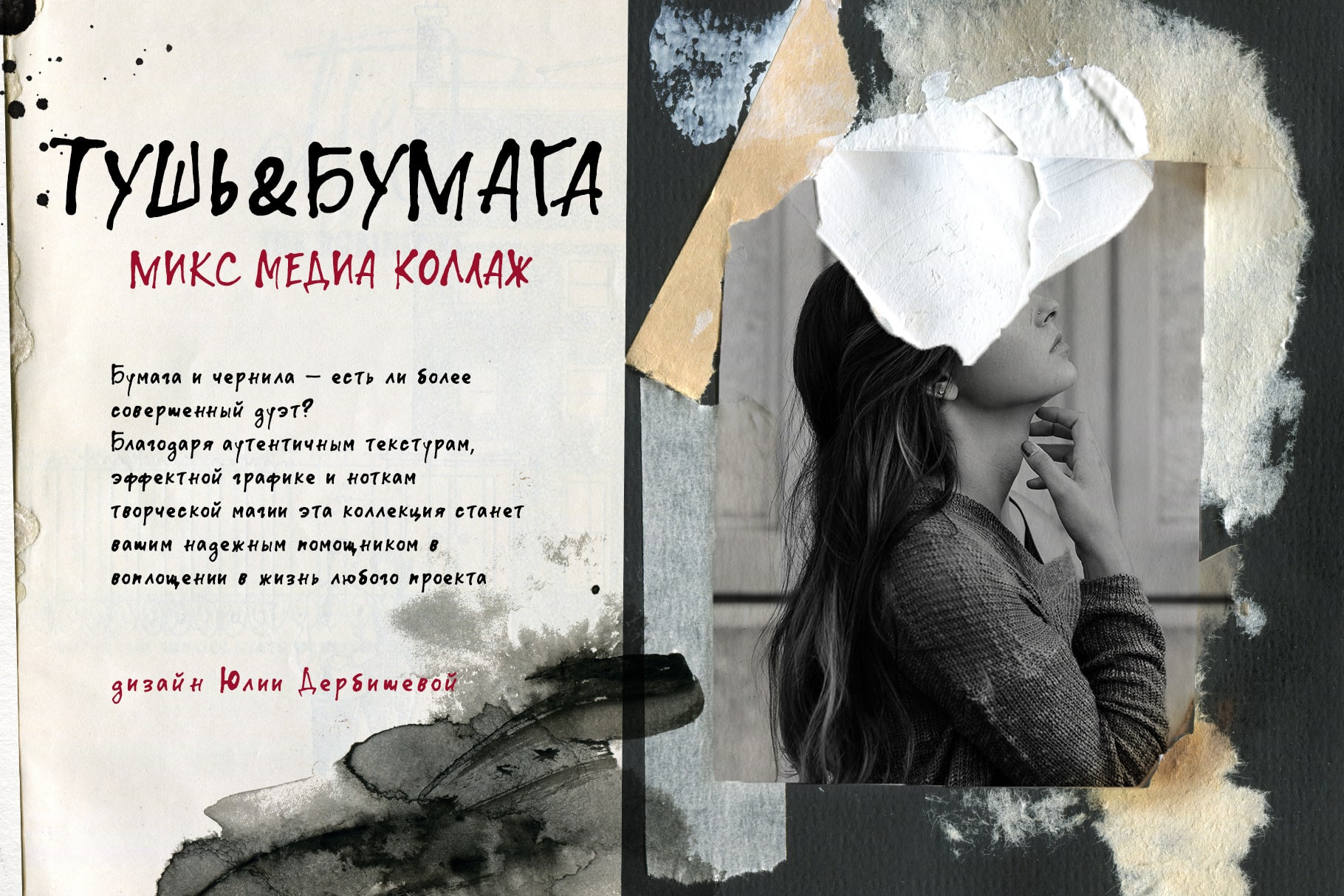 Тушь & Бумага: микс медиа коллаж, текстуры и фоны старой и мятой бумаги