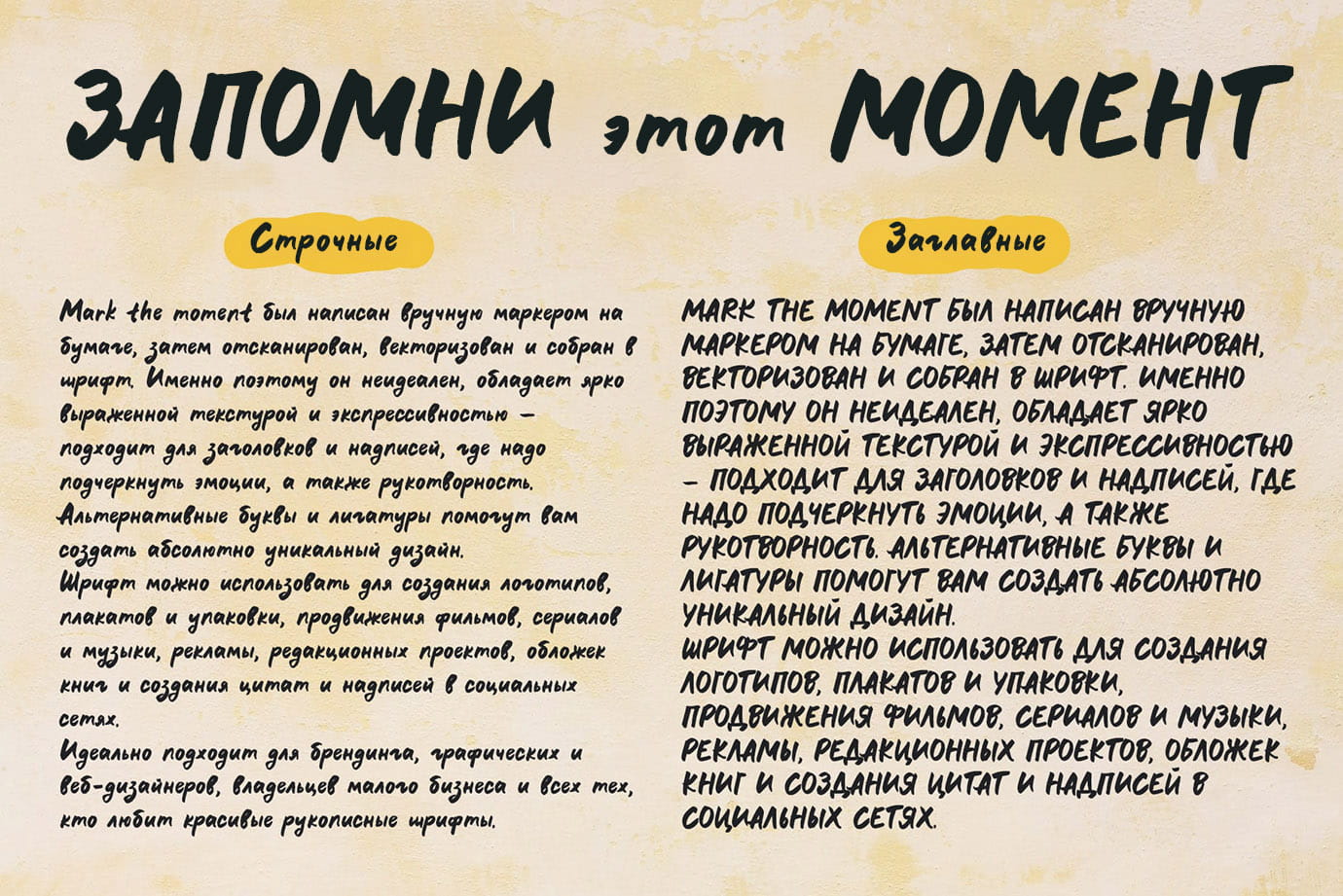 Запомни этот момент рукописный шрифт маркером с кириллицей