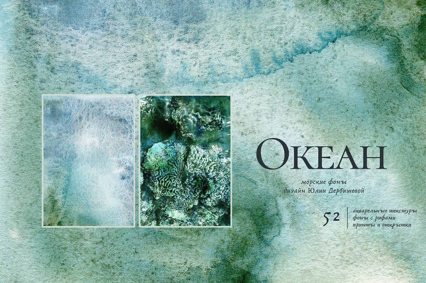 Акварель океан текстура морской фон постеры брендинг для дизайна