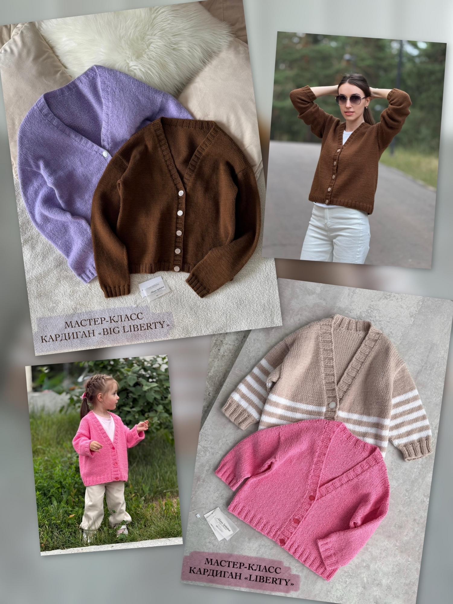 МК Кардиган LIBERTY (детский + взрослый)