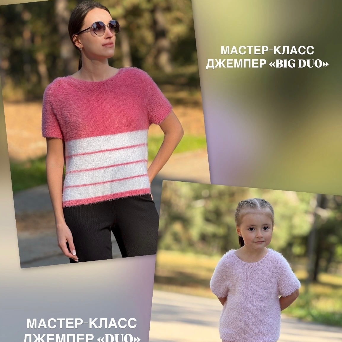 МК Джемпер DUO (детский + взрослый)