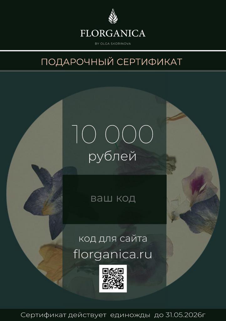 Подарочный сертификат на 10000 руб