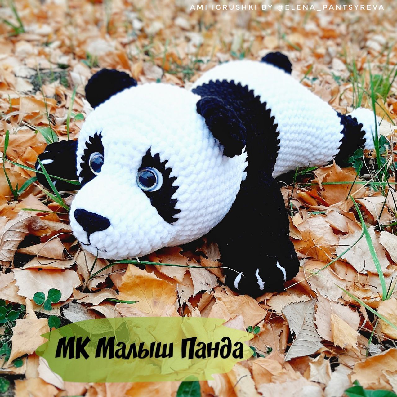 МК Малыш Панда в формате pdf