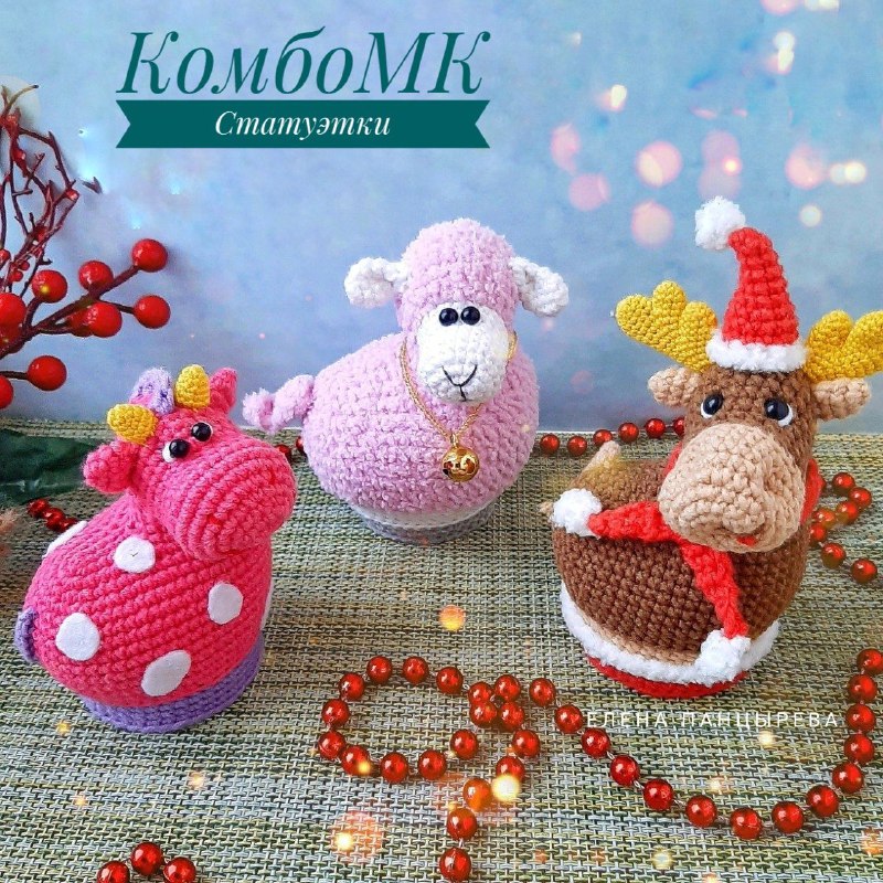 Комбо МК Сувенирные Статуэтки Коровка, Лосик и Овечка в pdf