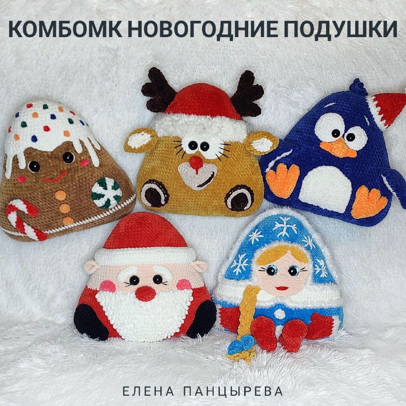 КомбоМК Новогодние Подушки 5 персонажей Олень, Дед Мороз, Пряня, Пингвин, Снегурочка