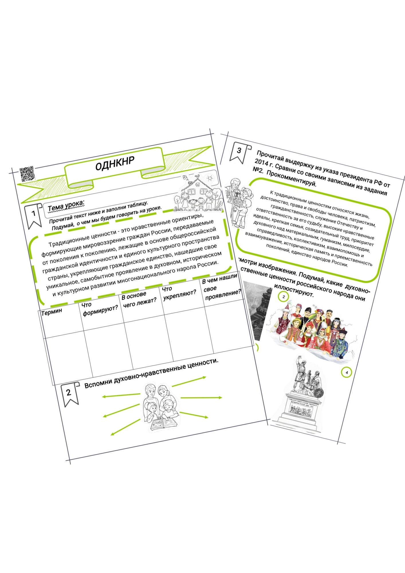 Духовно-нравственные ценности российского народа