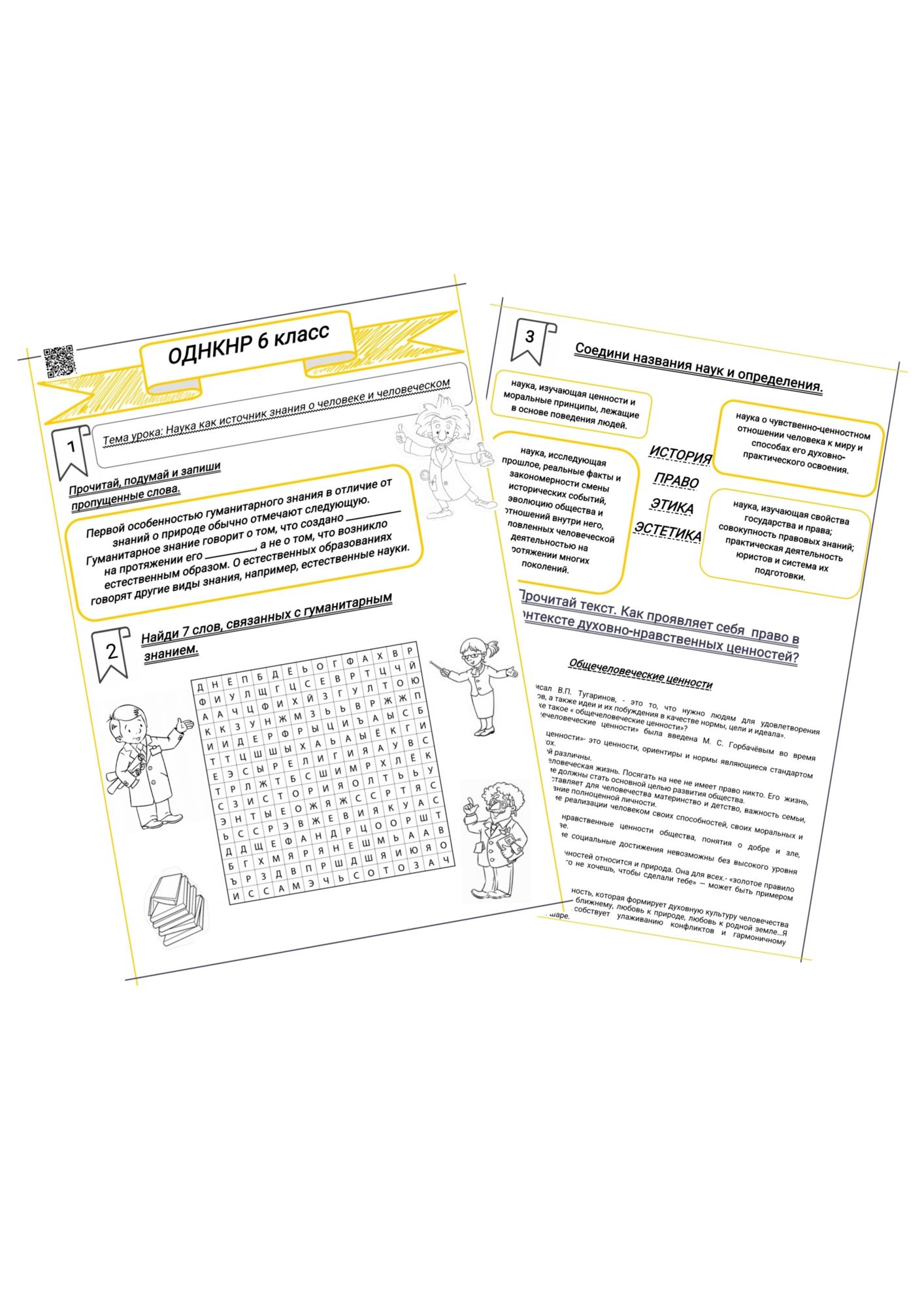 Наука как источник знания о человеке