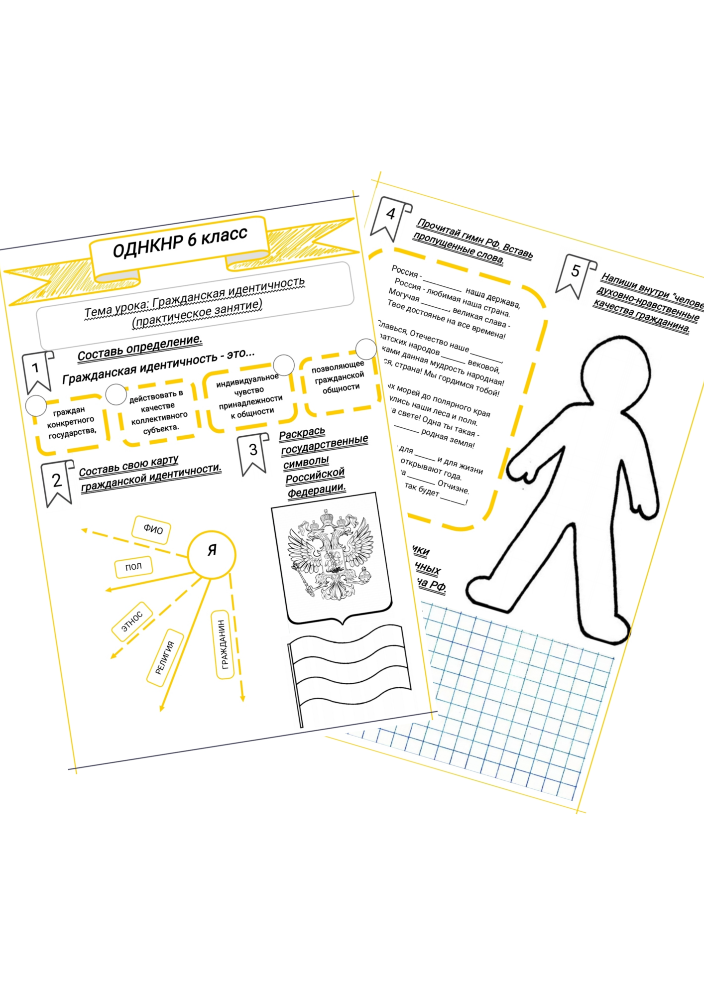 Комплект рабочих листов по ОДНКНР 6 класс
