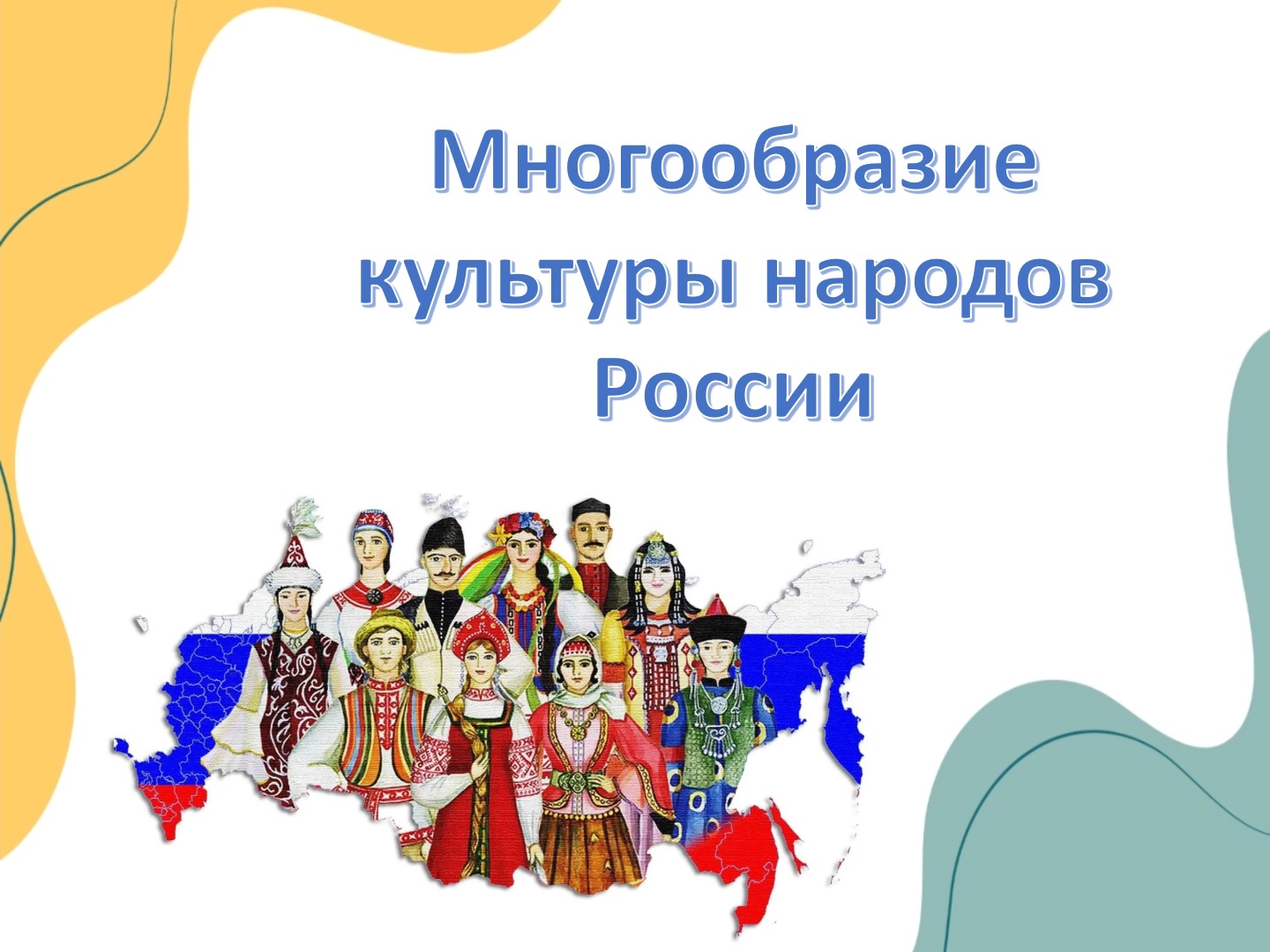 Презентация "Многообразие культур России"