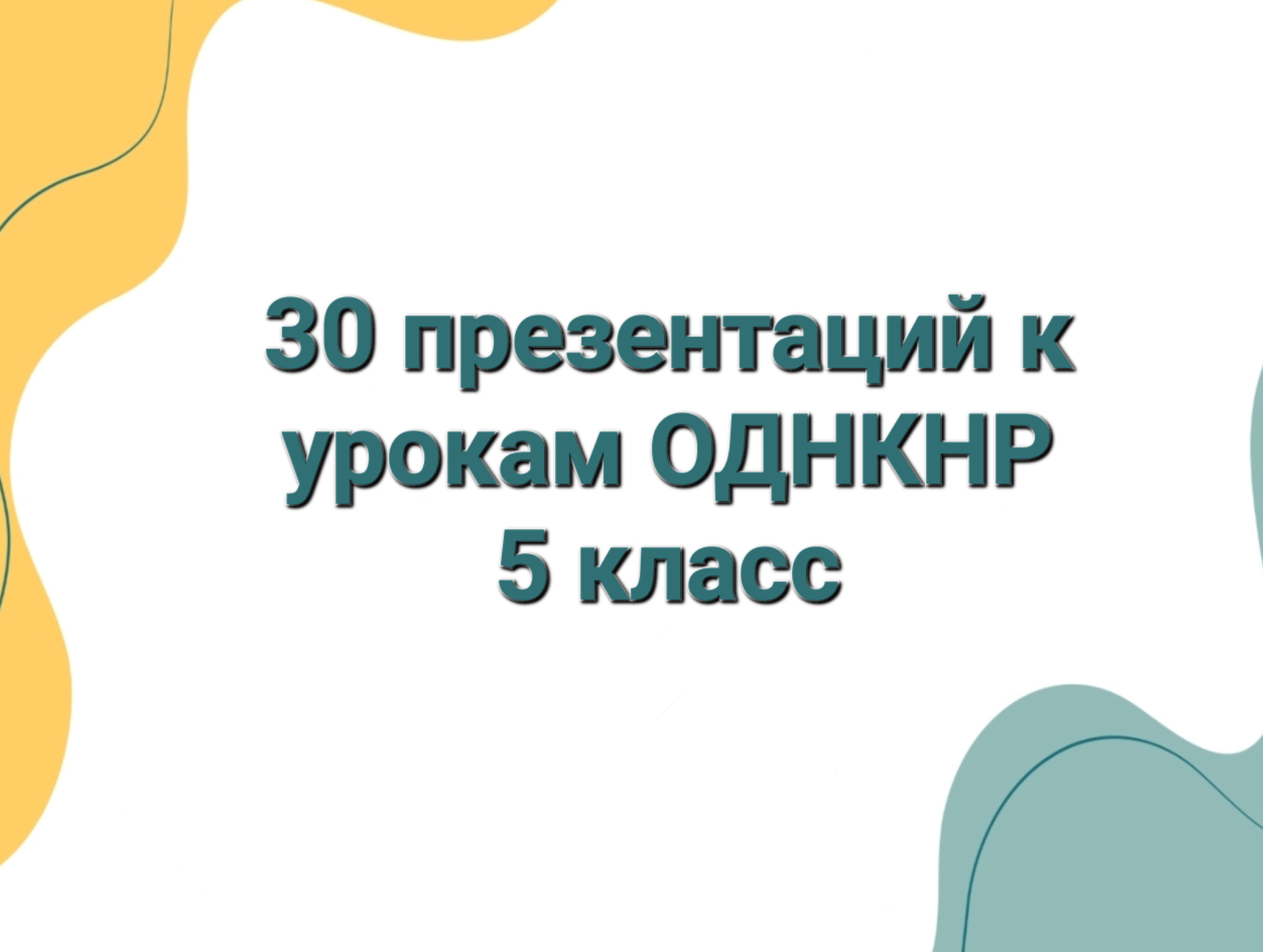 Комплект презентаций 5 класс ОДНКНР