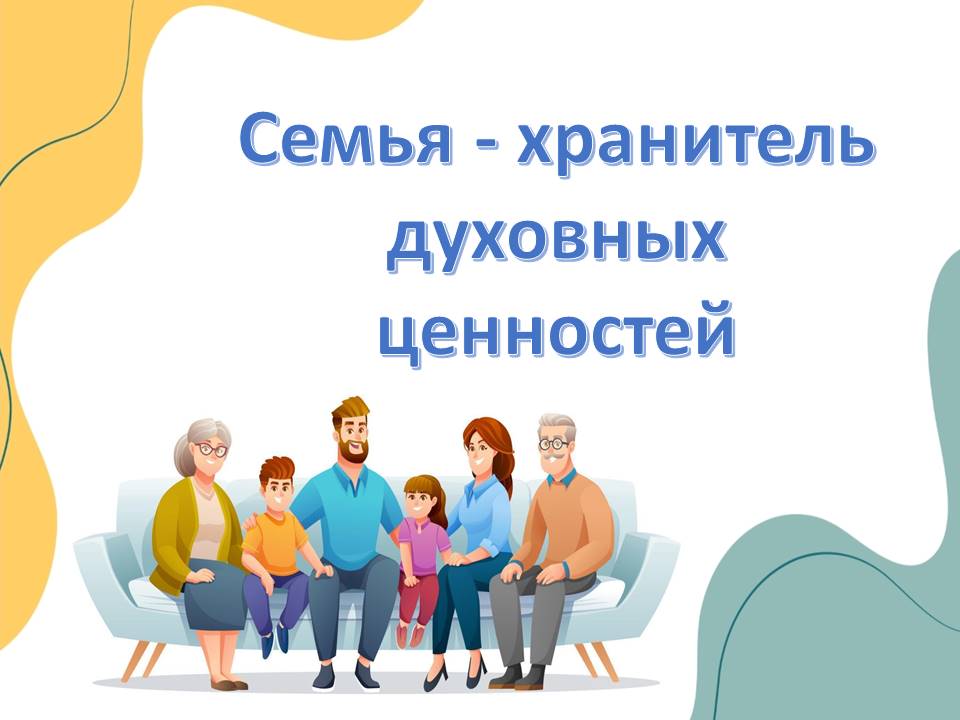 Презентация "Семья хранитель духовных ценностей"
