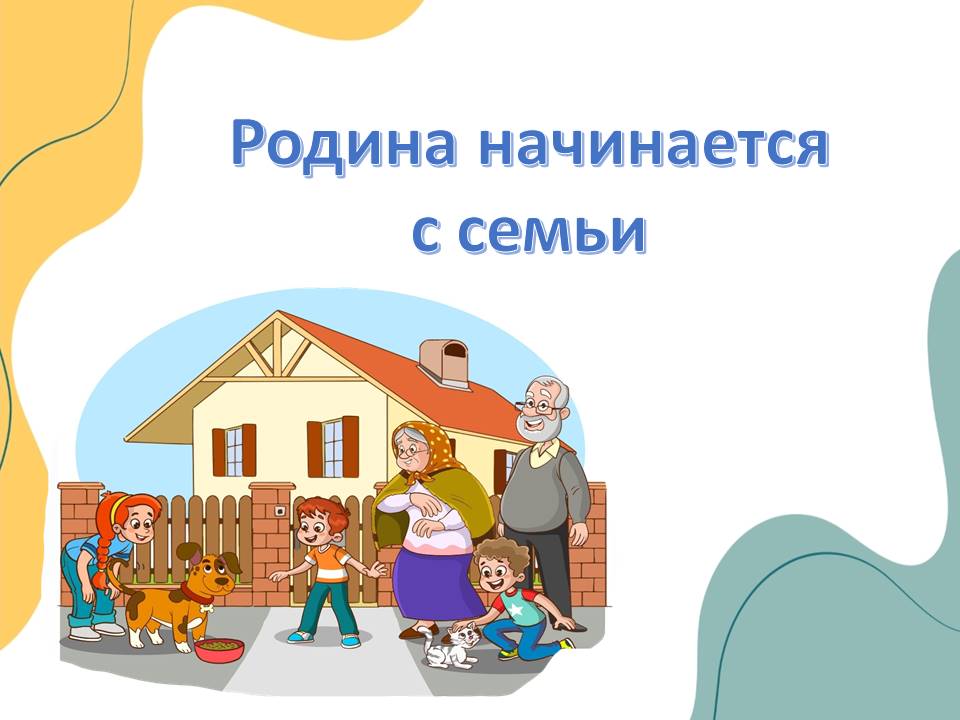Презентация "Родина начинается с семьи".