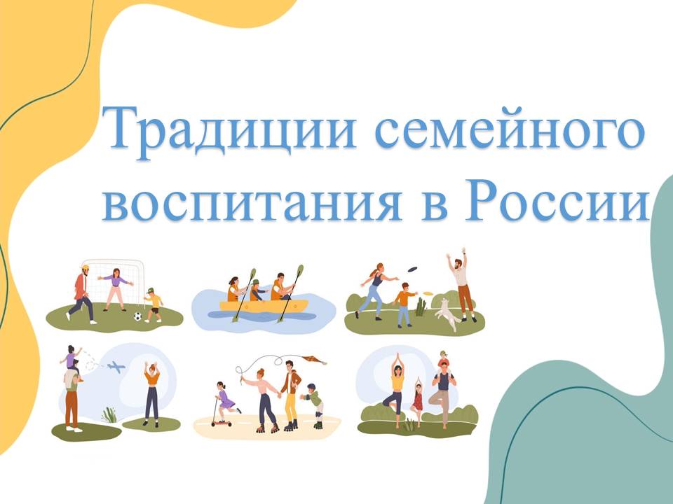 Презентация "Традиции семейного воспитания в России"
