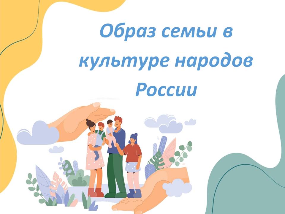 Презентация "Образ семьи в культуре народов России".