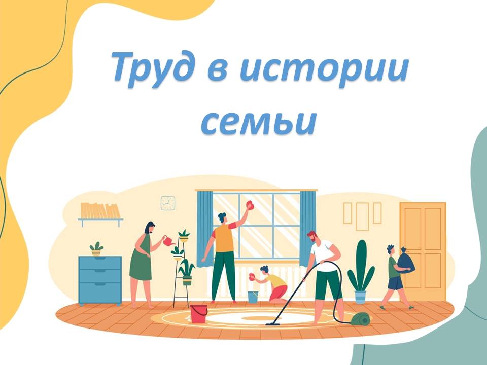 Презентация "Труд в истории семьи"