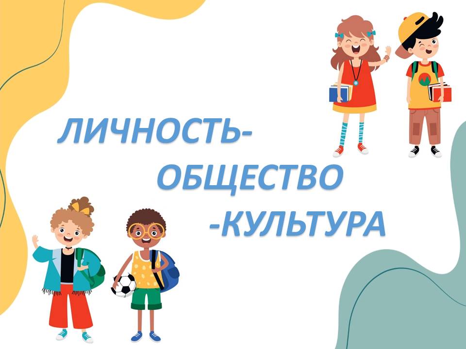 Презентация "Личность – общество – культура."