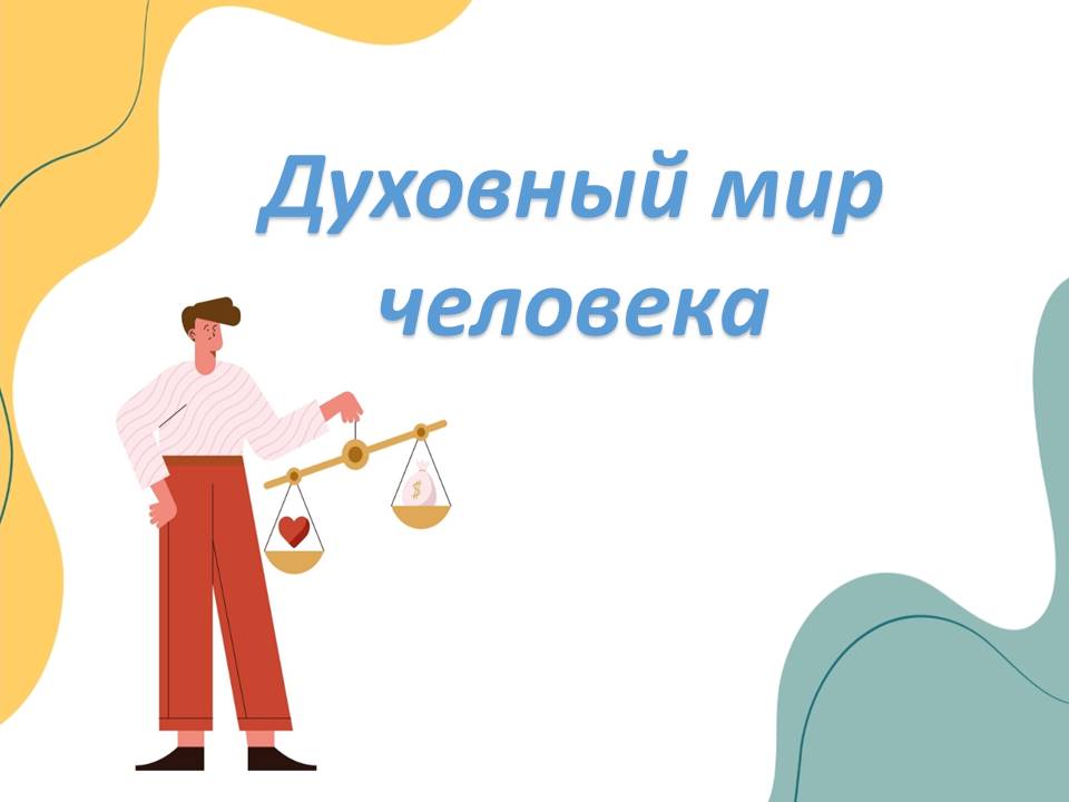 Презентация "Духовный мир человека. Человек – творец культуры."