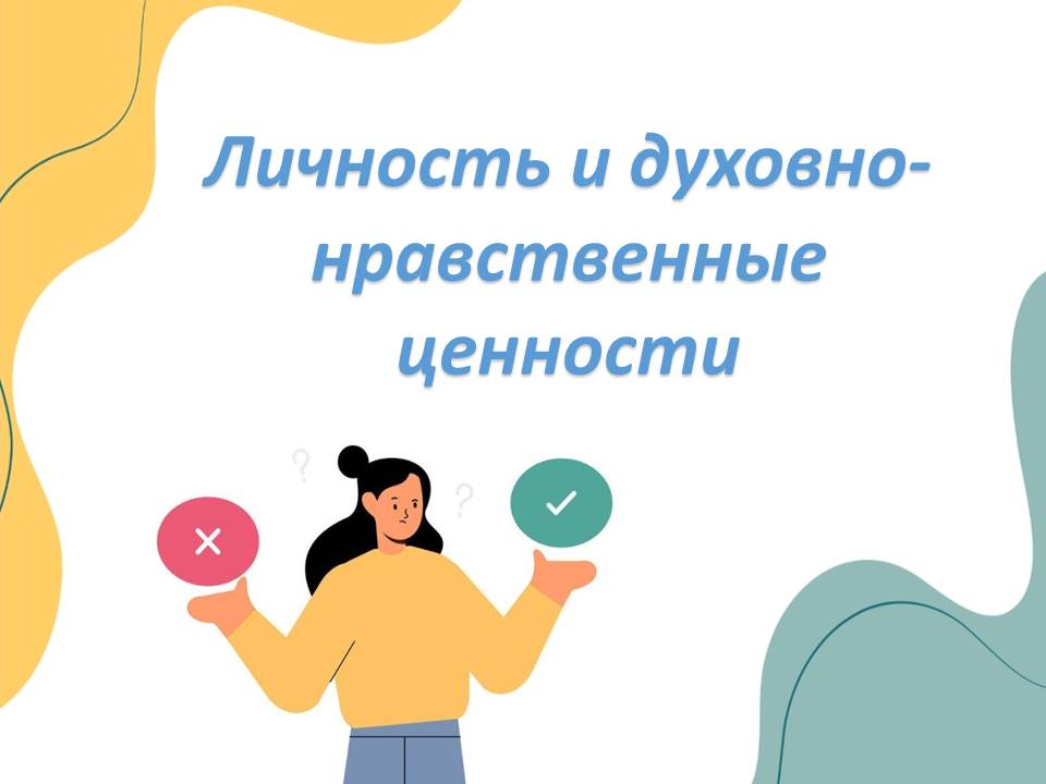 Презентация "Личность и духовно-нравственные ценности."