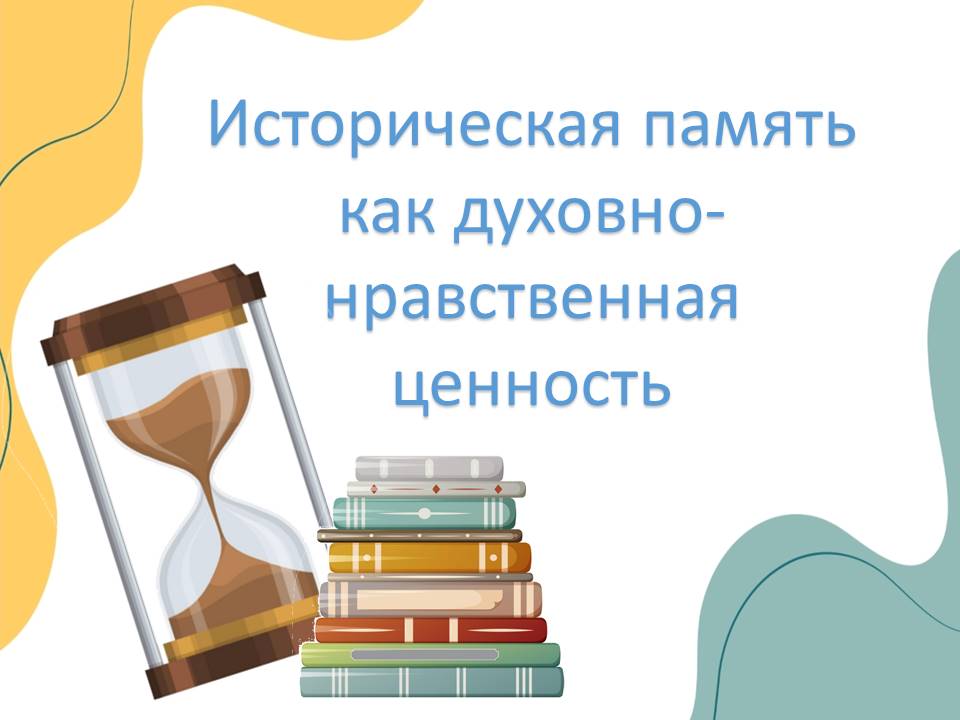 Презентация "Историческая память как духовно-нравственная ценность."