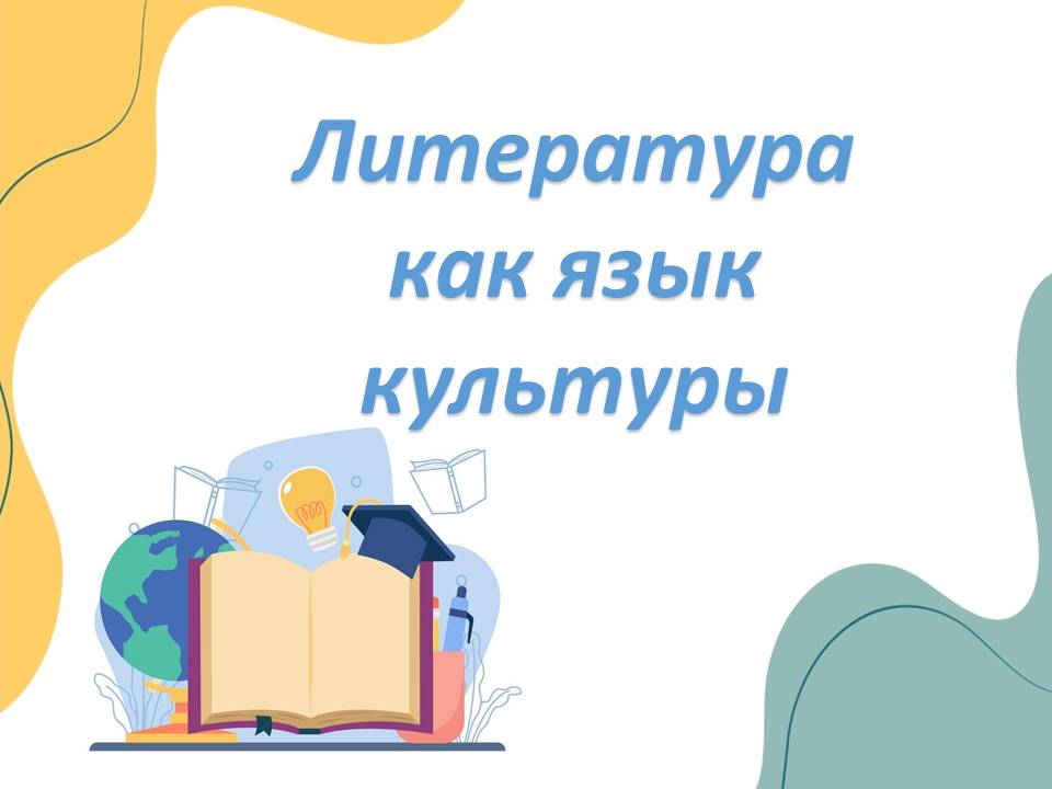 Презентация "Литература как язык культуры."