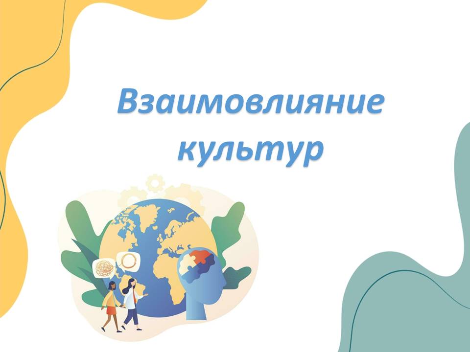 Презентация "Взаимовлияние культур"