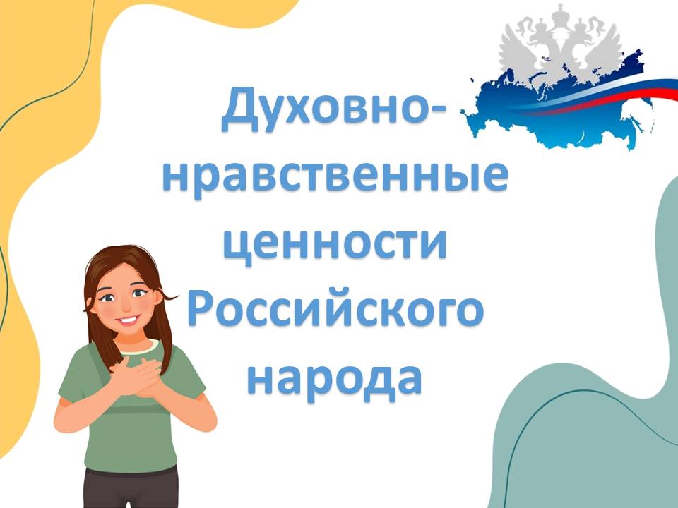 Презентация "Духовно-нравственные ценности российского народа."