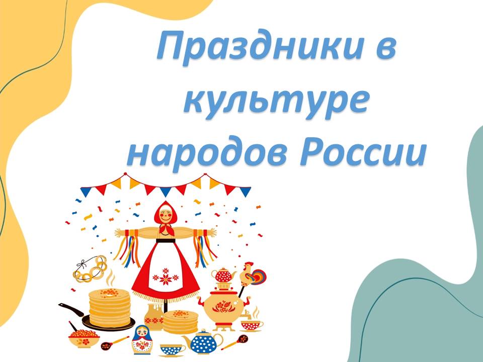 Презентация "Праздники в культуре народов России"