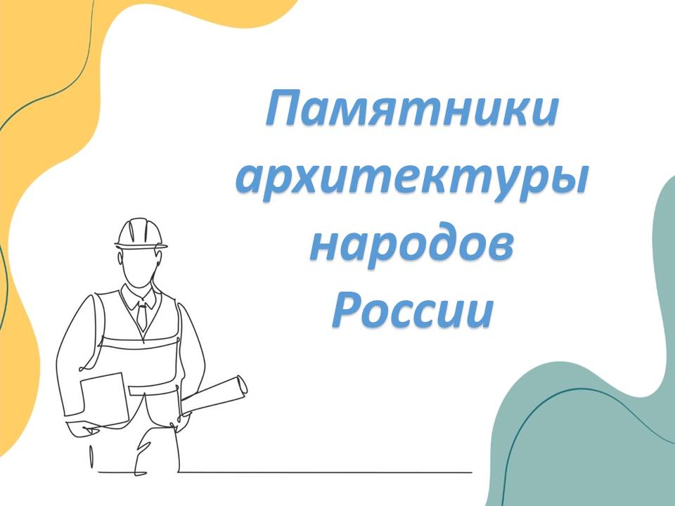 Презентация "Памятники архитектуры народов России"