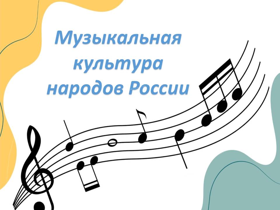 Презентация "Музыкальная культура народов России."