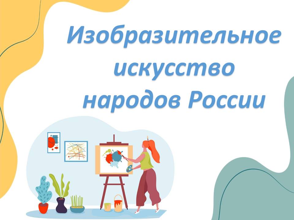 Презентация "Изобразительное искусство народов России."