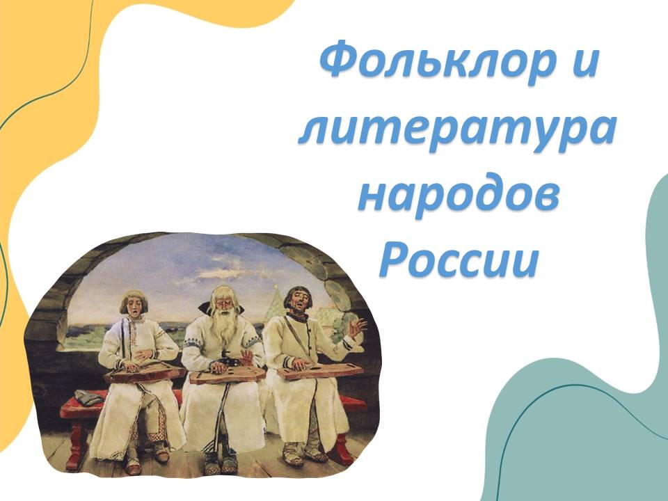 Презентация "Фольклор и литература народов России."