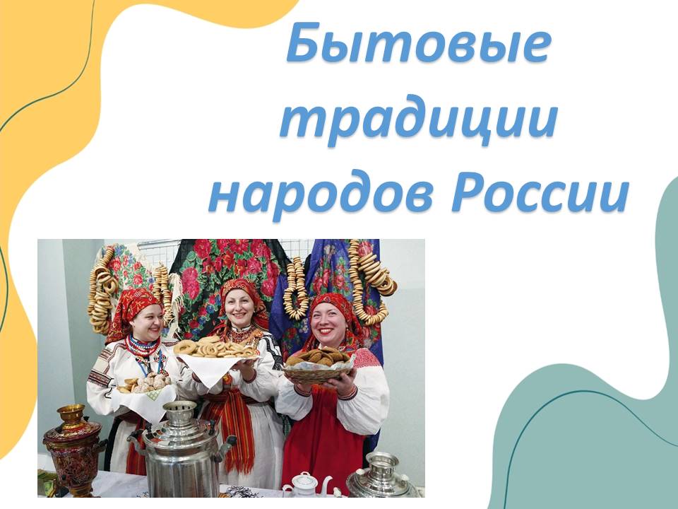 Презентация "Бытовые традиции народов России: пища, одежда, дом."