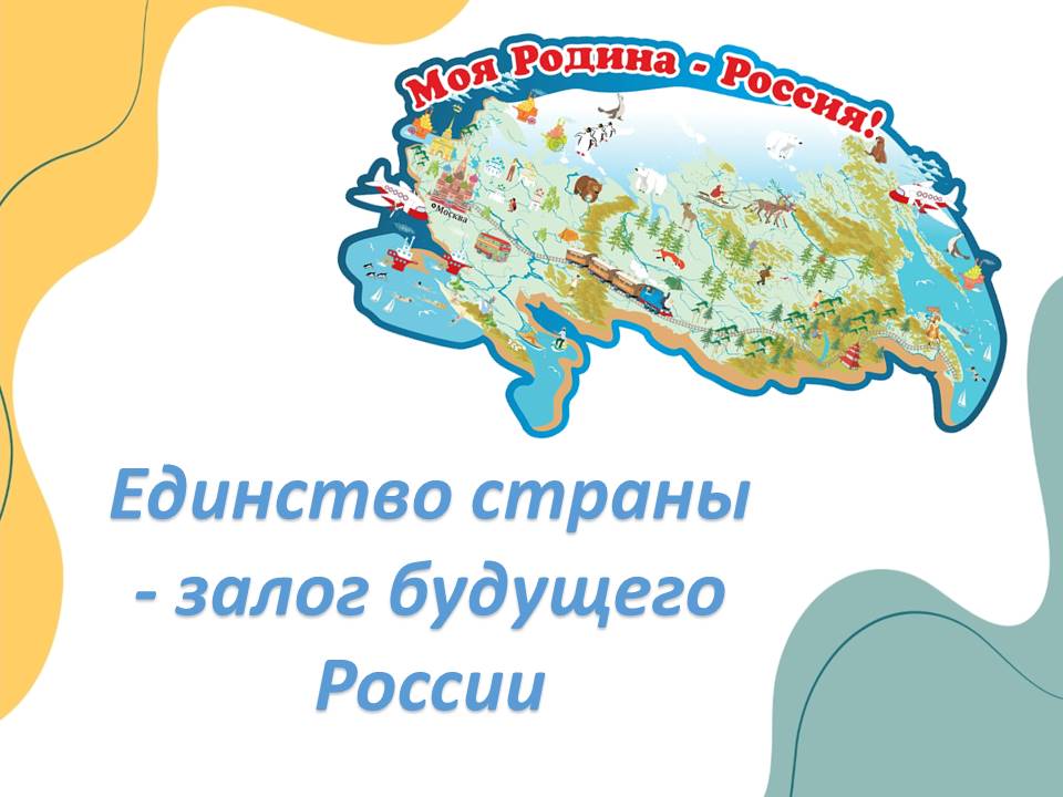 Презентация "Единство страны – залог будущего России."