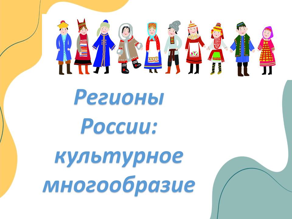 Презентация "Регионы России: культурное многообразие"