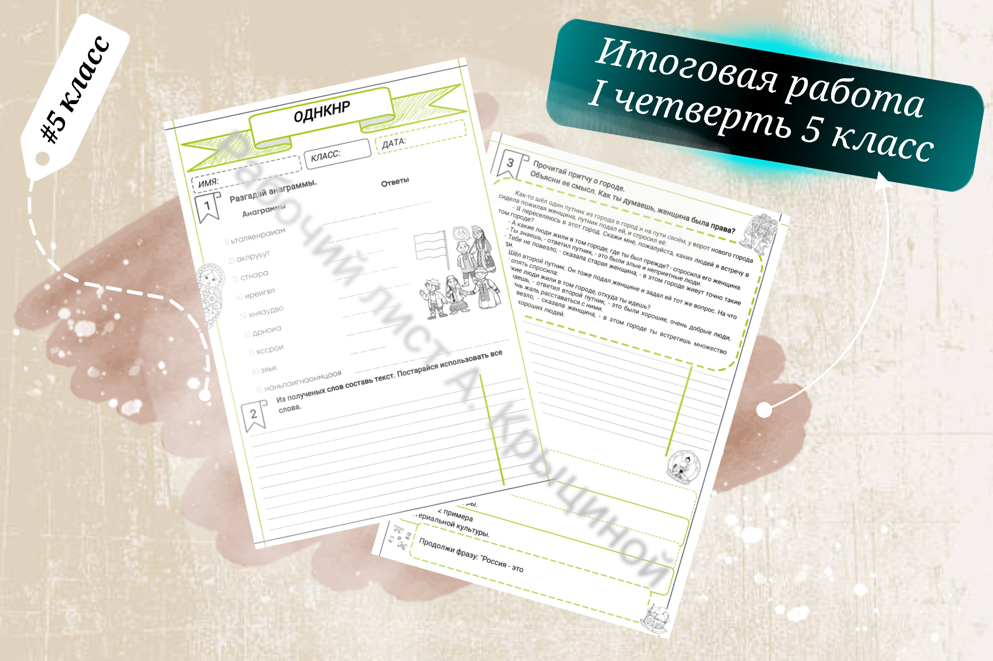 Итоговая работа I четверть 5 класс ОДНКНР