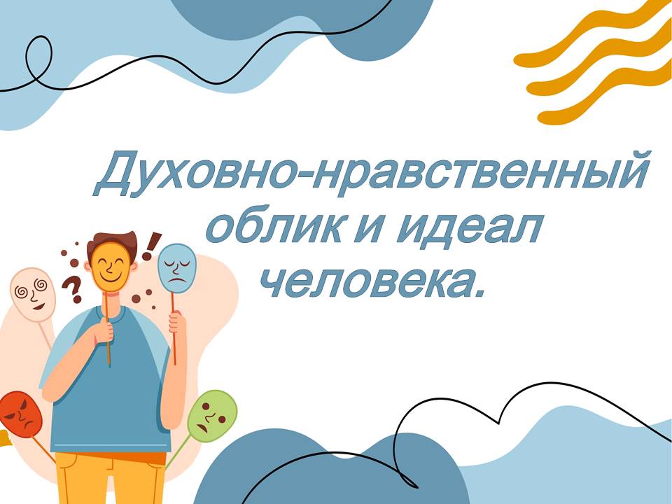 Каким должен быть человек? Духовно-нравственный облик и идеал человека.
