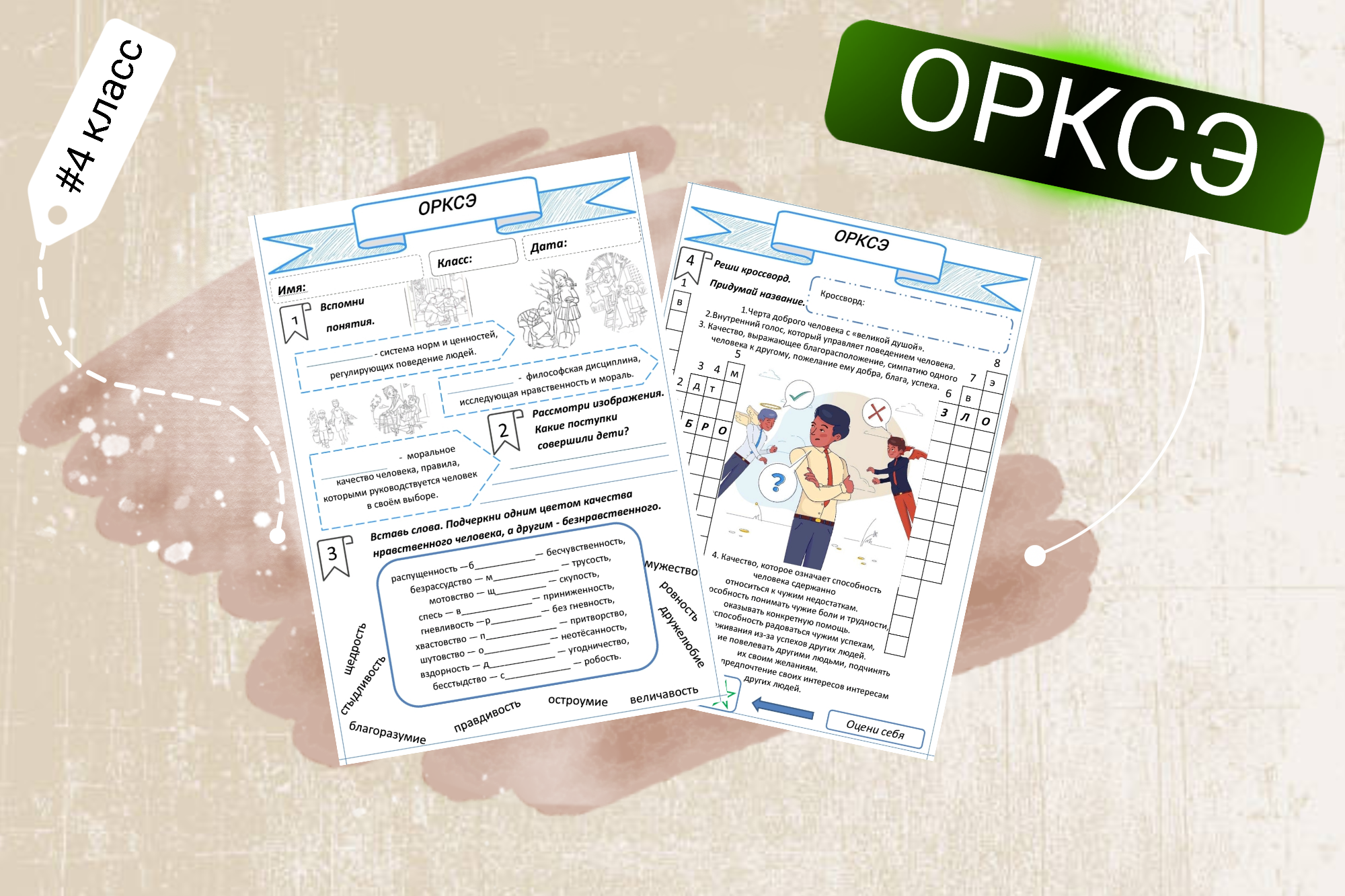 ОРКСЭ "Мораль"