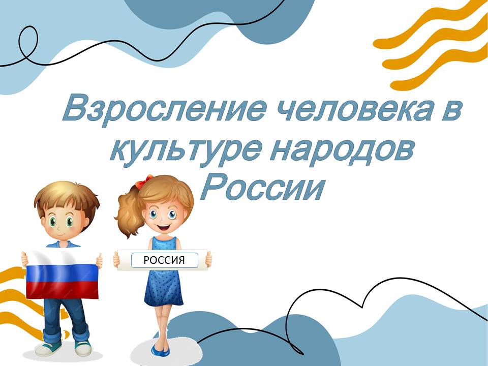 Презентация "Взросление человека в культуре народов России"