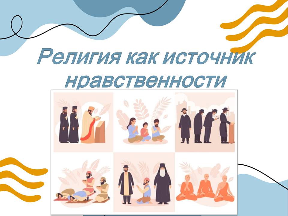 Презентация "Религия как источник нравственности"