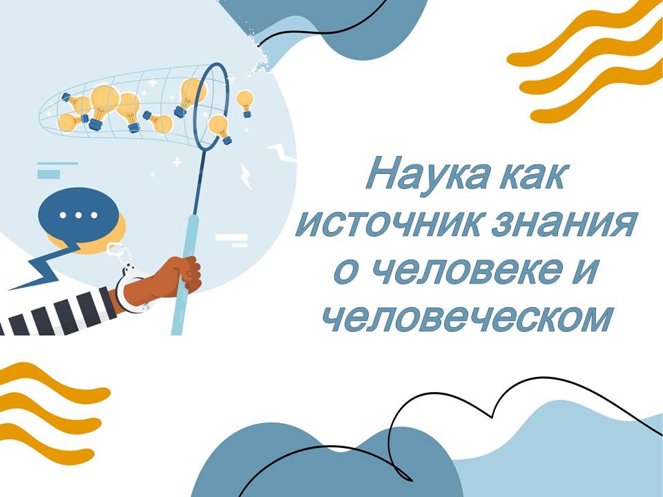 Презентация Наука как источник знания о человеке и человеческом