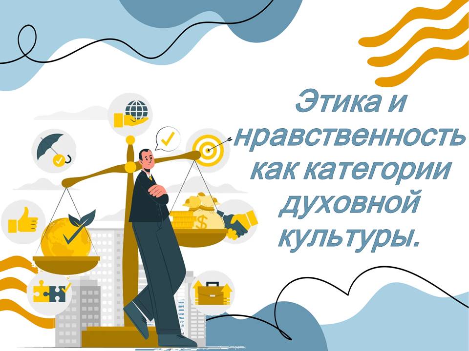 Презентация "Этика и нравственность как категории духовной культуры".
