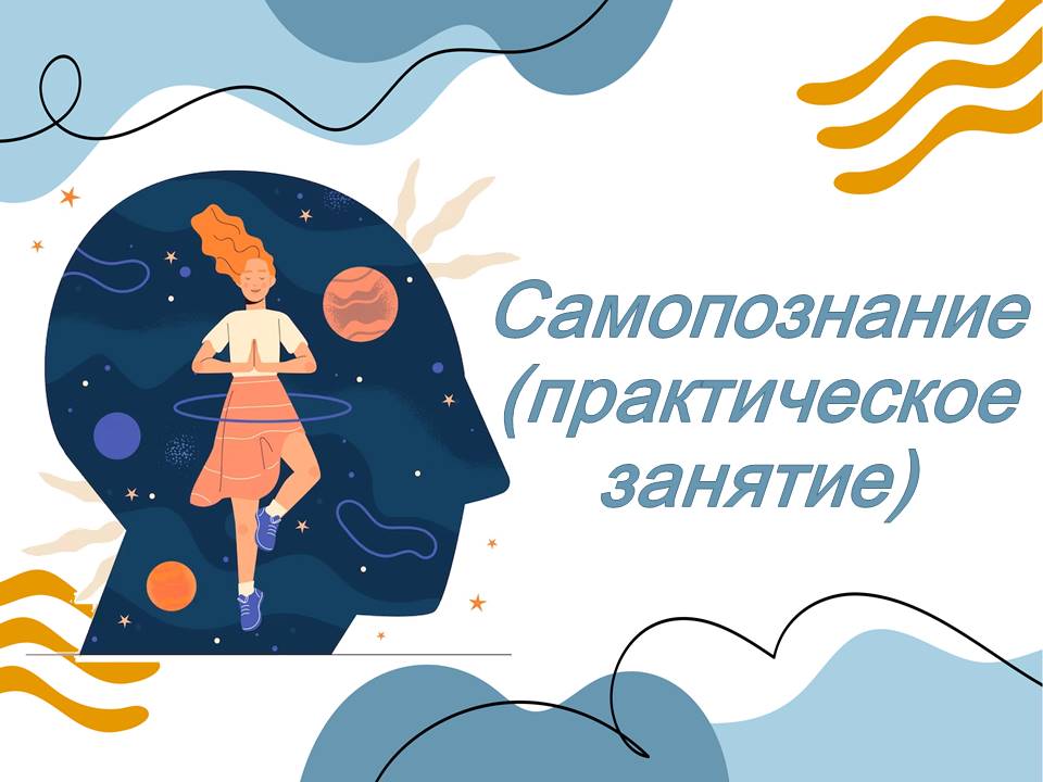 Презентация "Самопознание (практическое занятие)"