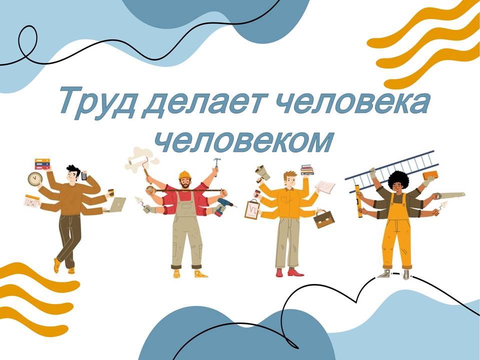 Презентация "Труд делает человека человеком."
