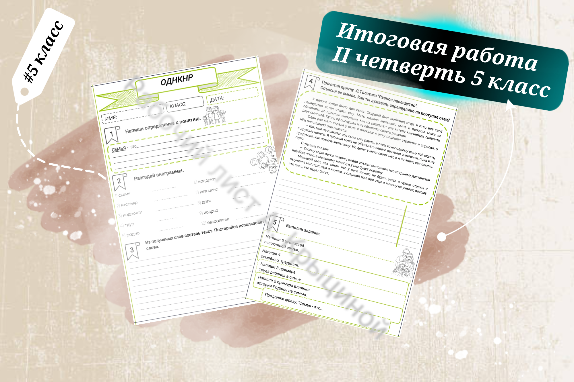 Итоговая работа за II четверть по ОДНКНР 5 класс