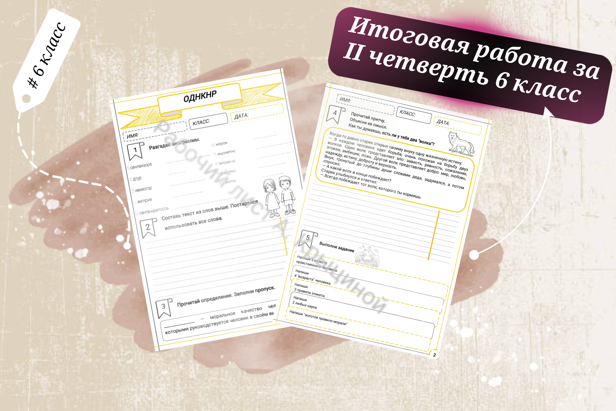 Итоговая работа II четверть по ОДНКНР 6 класс