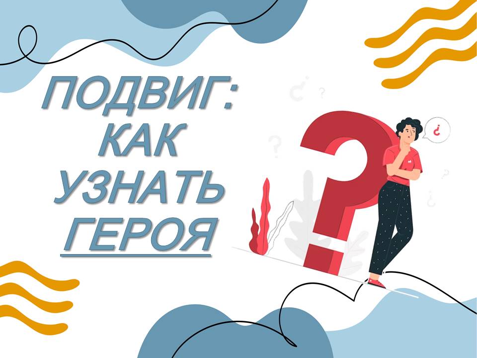 Презентация "Подвиг: как узнать героя?"