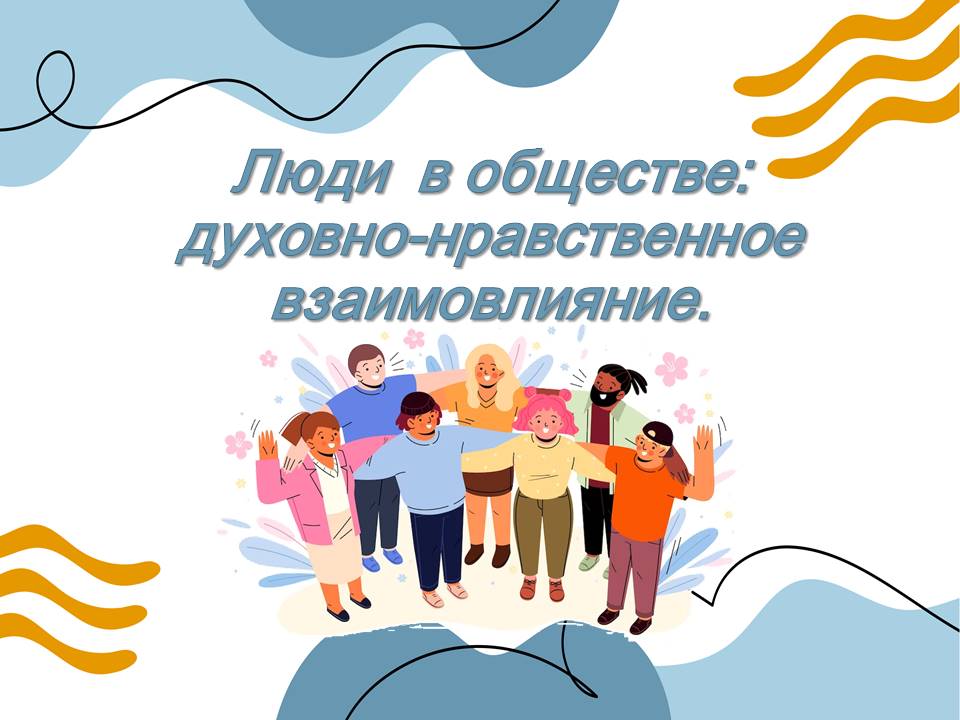Презентация "Люди в обществе: духовно-нравственное взаимовлияние".
