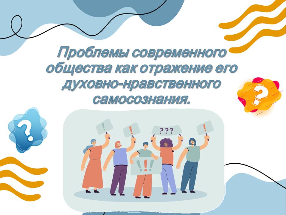 Презентация Проблемы современного общества как отражение его духовно-нравственного самосознания.
