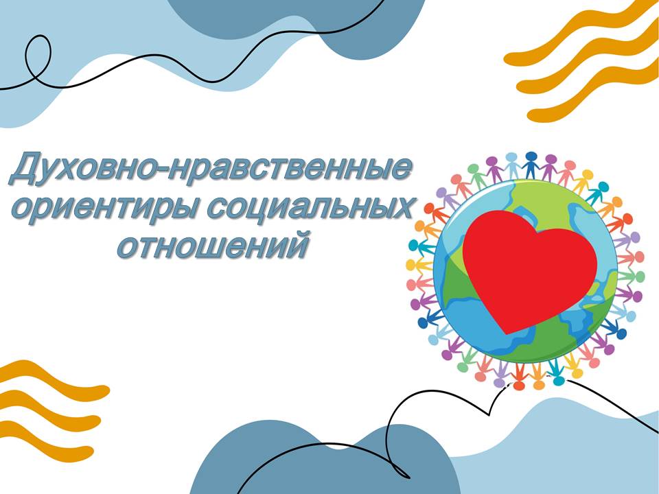 Презентация Духовно-нравственные ориентиры социальных отношений.